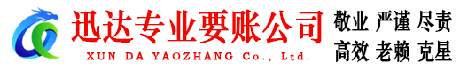 黎川迅达讨债公司